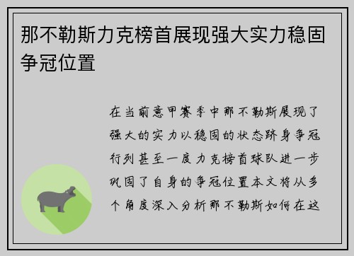 那不勒斯力克榜首展现强大实力稳固争冠位置