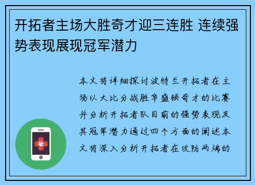 开拓者主场大胜奇才迎三连胜 连续强势表现展现冠军潜力