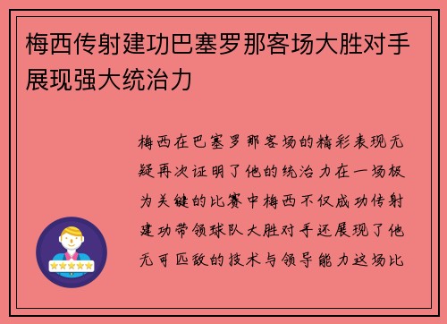 梅西传射建功巴塞罗那客场大胜对手展现强大统治力