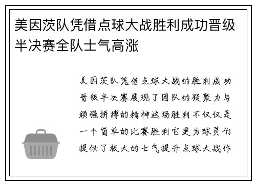 美因茨队凭借点球大战胜利成功晋级半决赛全队士气高涨