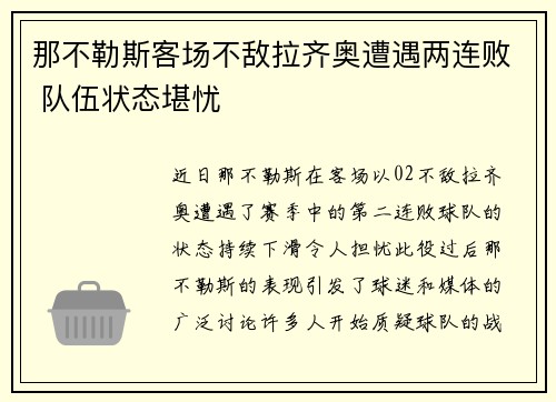 那不勒斯客场不敌拉齐奥遭遇两连败 队伍状态堪忧