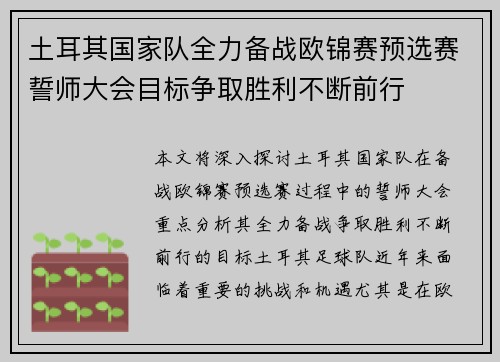 土耳其国家队全力备战欧锦赛预选赛誓师大会目标争取胜利不断前行
