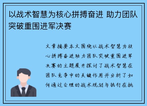 以战术智慧为核心拼搏奋进 助力团队突破重围进军决赛