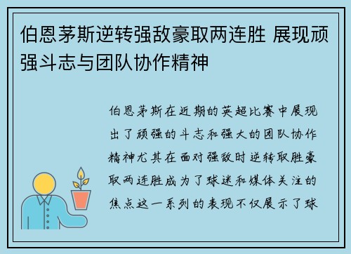 伯恩茅斯逆转强敌豪取两连胜 展现顽强斗志与团队协作精神