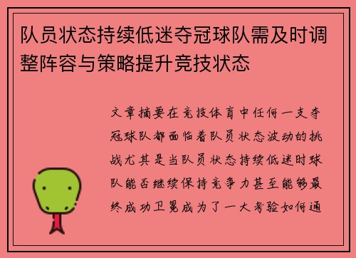 队员状态持续低迷夺冠球队需及时调整阵容与策略提升竞技状态