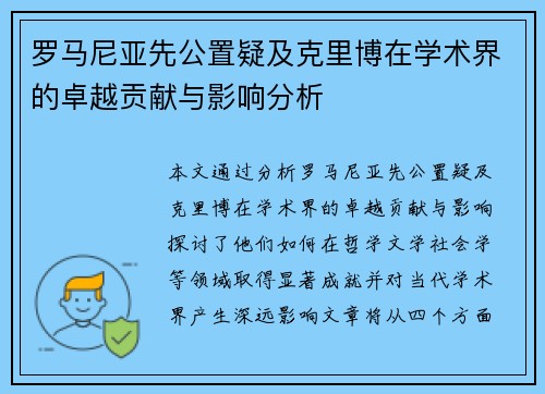 罗马尼亚先公置疑及克里博在学术界的卓越贡献与影响分析
