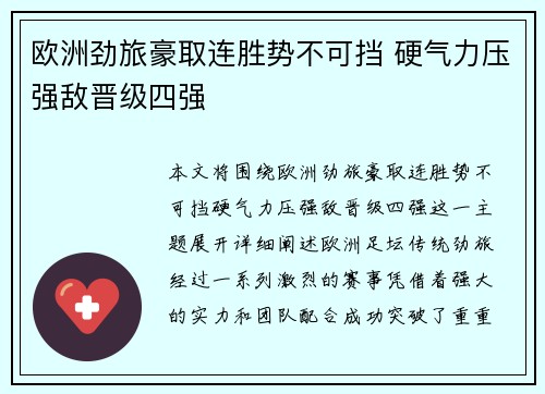 欧洲劲旅豪取连胜势不可挡 硬气力压强敌晋级四强