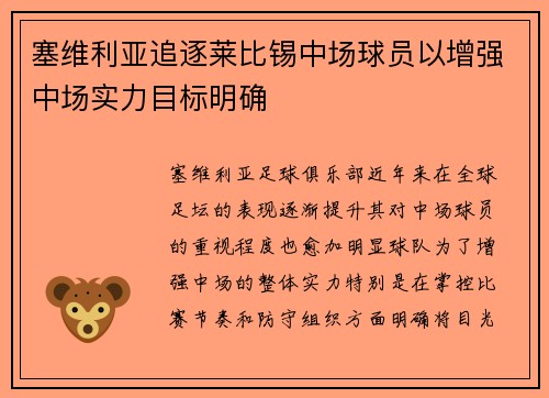 塞维利亚追逐莱比锡中场球员以增强中场实力目标明确