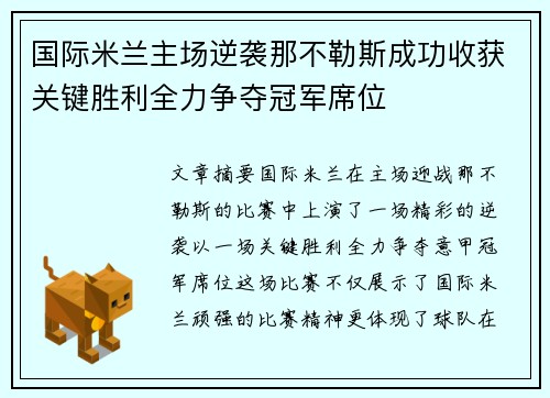 国际米兰主场逆袭那不勒斯成功收获关键胜利全力争夺冠军席位