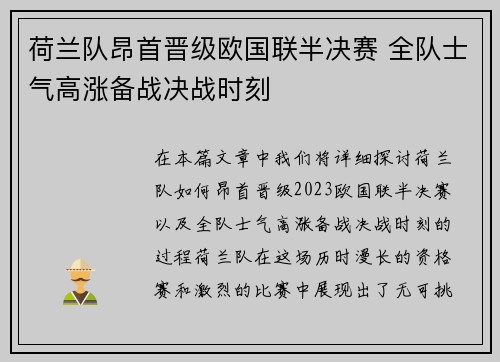 荷兰队昂首晋级欧国联半决赛 全队士气高涨备战决战时刻