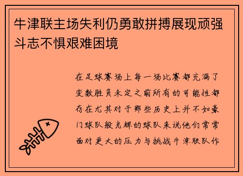 牛津联主场失利仍勇敢拼搏展现顽强斗志不惧艰难困境