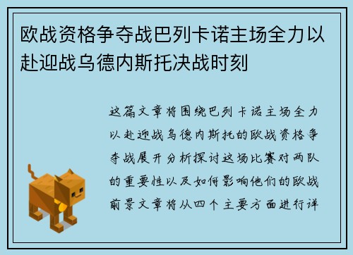 欧战资格争夺战巴列卡诺主场全力以赴迎战乌德内斯托决战时刻