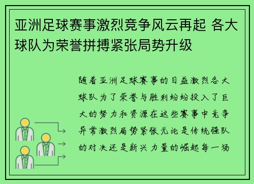 亚洲足球赛事激烈竞争风云再起 各大球队为荣誉拼搏紧张局势升级