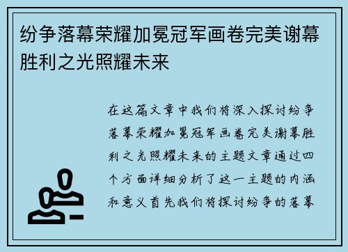 纷争落幕荣耀加冕冠军画卷完美谢幕胜利之光照耀未来