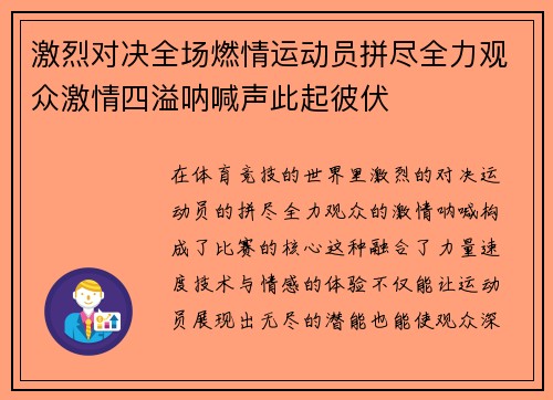 激烈对决全场燃情运动员拼尽全力观众激情四溢呐喊声此起彼伏