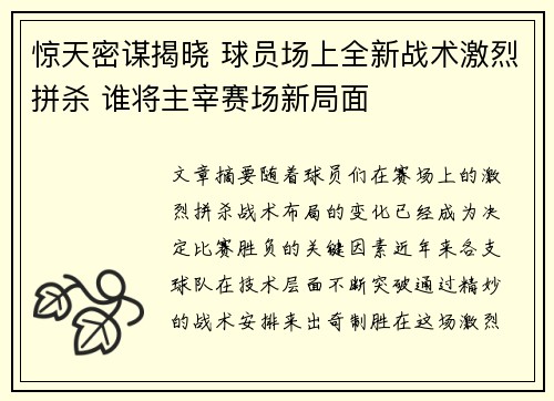 惊天密谋揭晓 球员场上全新战术激烈拼杀 谁将主宰赛场新局面