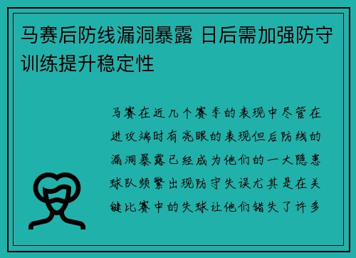 马赛后防线漏洞暴露 日后需加强防守训练提升稳定性