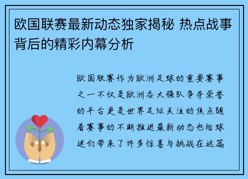 欧国联赛最新动态独家揭秘 热点战事背后的精彩内幕分析