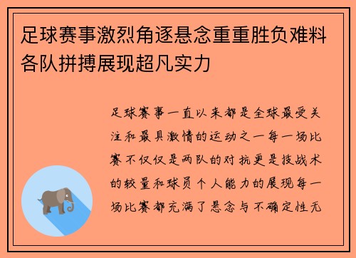 足球赛事激烈角逐悬念重重胜负难料各队拼搏展现超凡实力