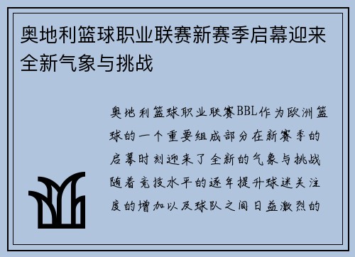 奥地利篮球职业联赛新赛季启幕迎来全新气象与挑战