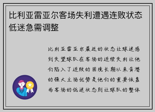 比利亚雷亚尔客场失利遭遇连败状态低迷急需调整