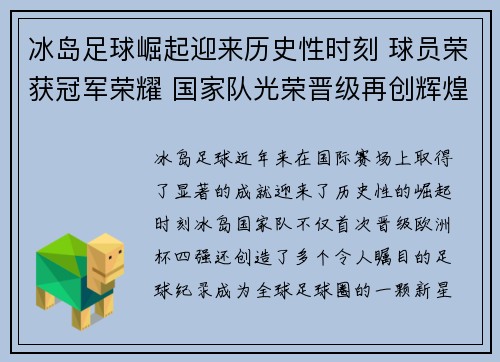 冰岛足球崛起迎来历史性时刻 球员荣获冠军荣耀 国家队光荣晋级再创辉煌
