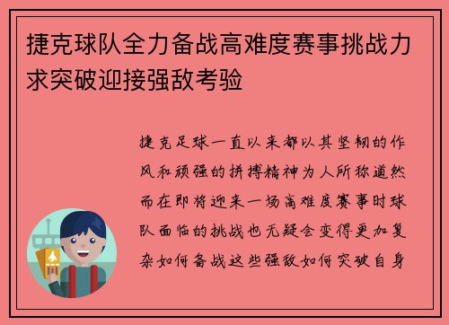 捷克球队全力备战高难度赛事挑战力求突破迎接强敌考验