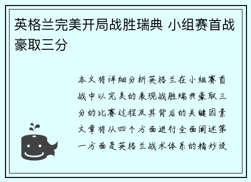 英格兰完美开局战胜瑞典 小组赛首战豪取三分