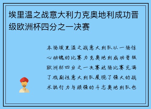 埃里温之战意大利力克奥地利成功晋级欧洲杯四分之一决赛