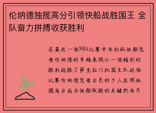 伦纳德独揽高分引领快船战胜国王 全队奋力拼搏收获胜利