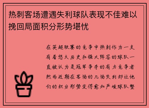 热刺客场遭遇失利球队表现不佳难以挽回局面积分形势堪忧