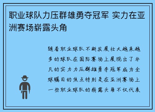 职业球队力压群雄勇夺冠军 实力在亚洲赛场崭露头角