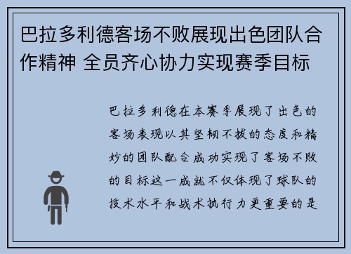 巴拉多利德客场不败展现出色团队合作精神 全员齐心协力实现赛季目标
