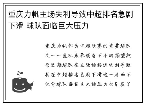 重庆力帆主场失利导致中超排名急剧下滑 球队面临巨大压力