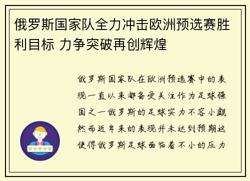 俄罗斯国家队全力冲击欧洲预选赛胜利目标 力争突破再创辉煌