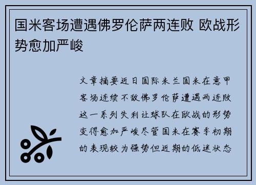 国米客场遭遇佛罗伦萨两连败 欧战形势愈加严峻