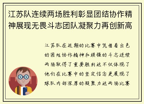 江苏队连续两场胜利彰显团结协作精神展现无畏斗志团队凝聚力再创新高