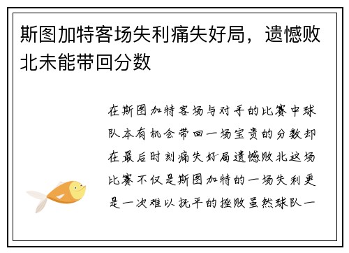 斯图加特客场失利痛失好局，遗憾败北未能带回分数