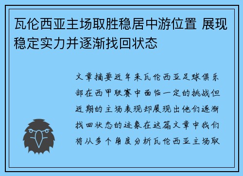 瓦伦西亚主场取胜稳居中游位置 展现稳定实力并逐渐找回状态