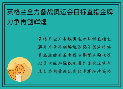 英格兰全力备战奥运会目标直指金牌力争再创辉煌