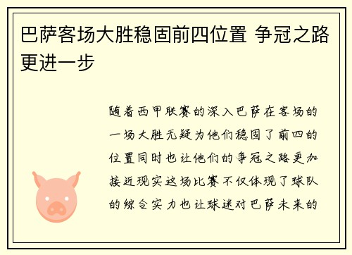 巴萨客场大胜稳固前四位置 争冠之路更进一步