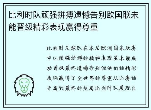 比利时队顽强拼搏遗憾告别欧国联未能晋级精彩表现赢得尊重