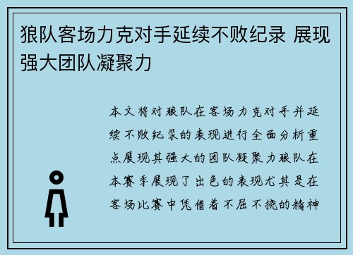 狼队客场力克对手延续不败纪录 展现强大团队凝聚力