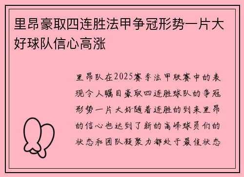 里昂豪取四连胜法甲争冠形势一片大好球队信心高涨