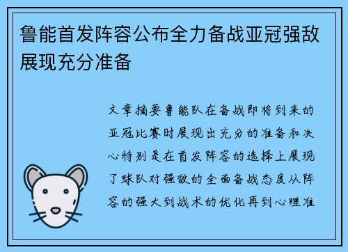 鲁能首发阵容公布全力备战亚冠强敌展现充分准备