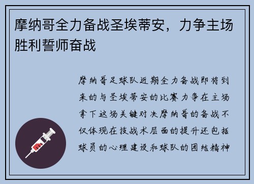 摩纳哥全力备战圣埃蒂安，力争主场胜利誓师奋战