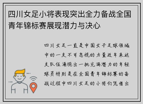 四川女足小将表现突出全力备战全国青年锦标赛展现潜力与决心