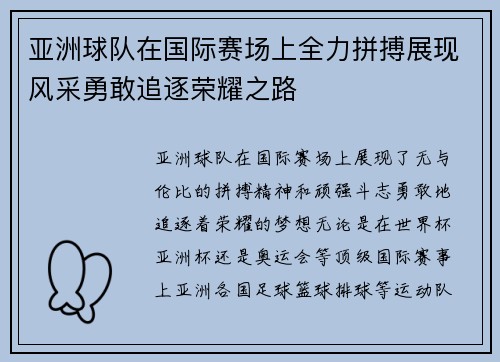 亚洲球队在国际赛场上全力拼搏展现风采勇敢追逐荣耀之路