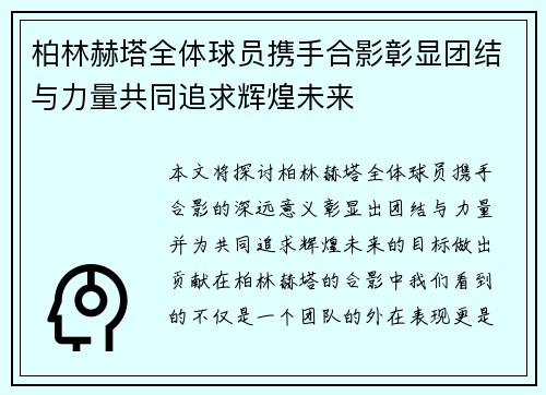 柏林赫塔全体球员携手合影彰显团结与力量共同追求辉煌未来