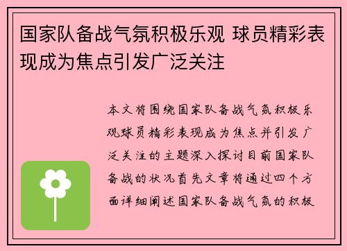 国家队备战气氛积极乐观 球员精彩表现成为焦点引发广泛关注